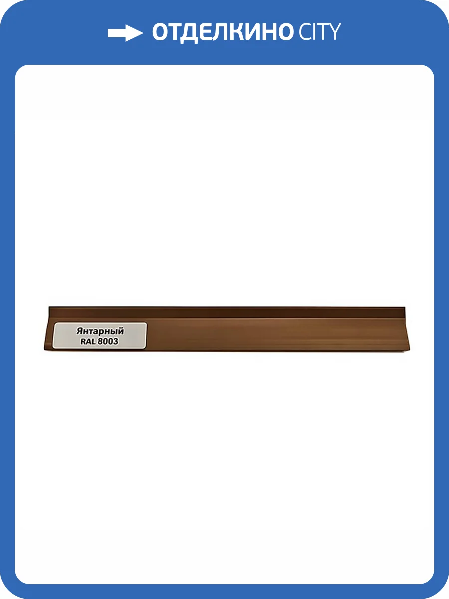 Уплотнитель TeckWood RAL 8003 Янтарный 9000x18x1 фото 2