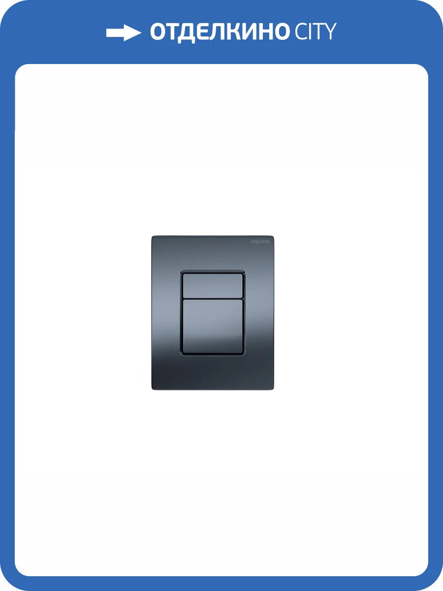 Кнопка смыва Aquatek Pneumo N PNN-0000004 пневматическая, оружейная сталь фото 5