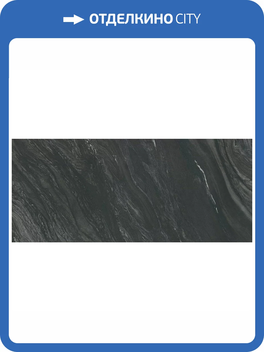 Керамогранит Atlas Concorde Marvel Diva AX80 Black Tempest Silk 6 mm 120x278 фото 15