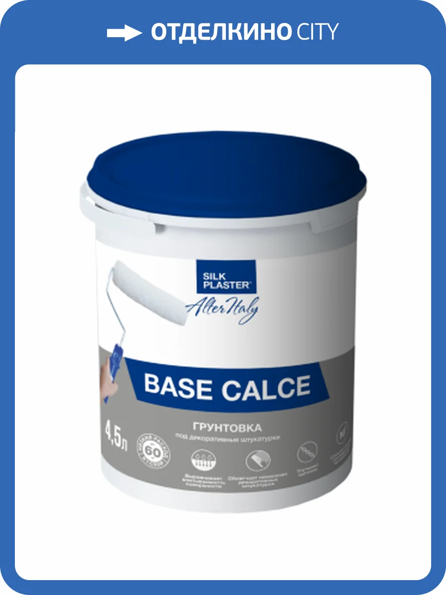 Грунтовка для нанесения декоративных покрытий Silk Plaster Base Calce 4.5 л фото 2