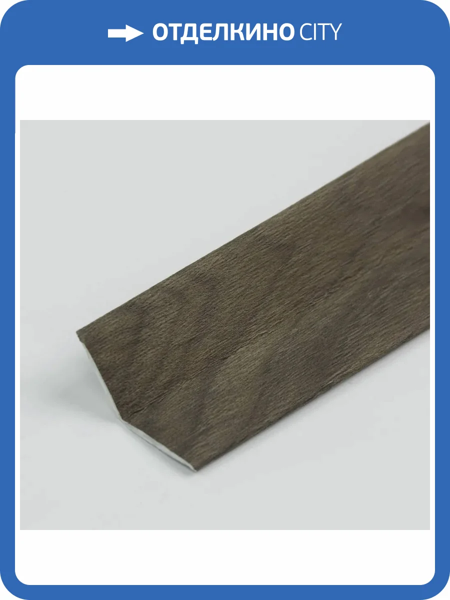Угол универсальный ВЕК Шпон Орех Мокко 300x2.25x2.25 фото 4