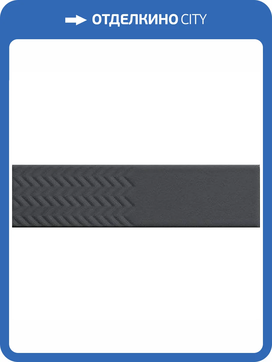 Керамическая плитка 41ZERO42 Biscuit 4100682 Waves Notte 5x20 фото 2