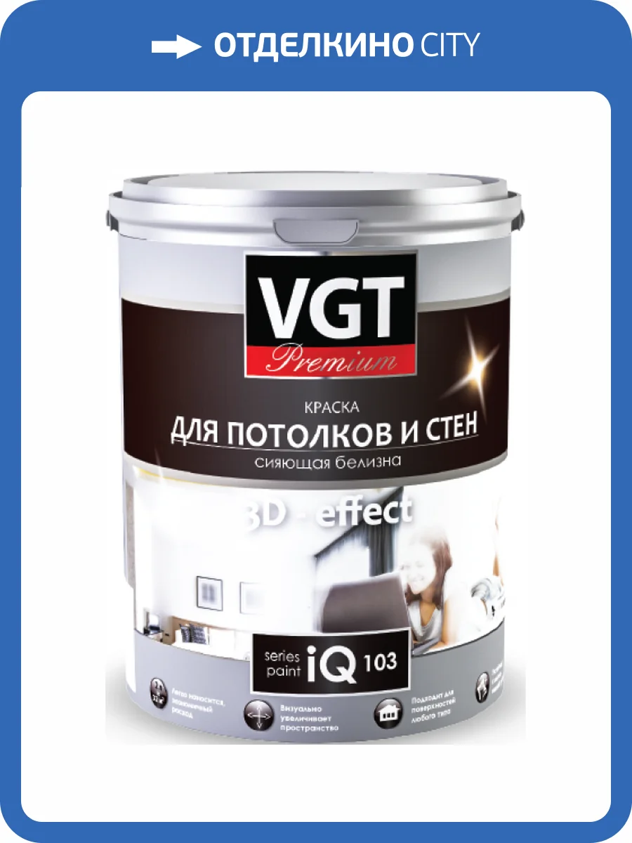VGT PREMIUM IQ 103 КРАСКА ДЛЯ ПОТОЛКОВ И СТЕН СИЯЮЩАЯ БЕЛИЗНА водно-дисперсионная, матовая (9л) фото 2