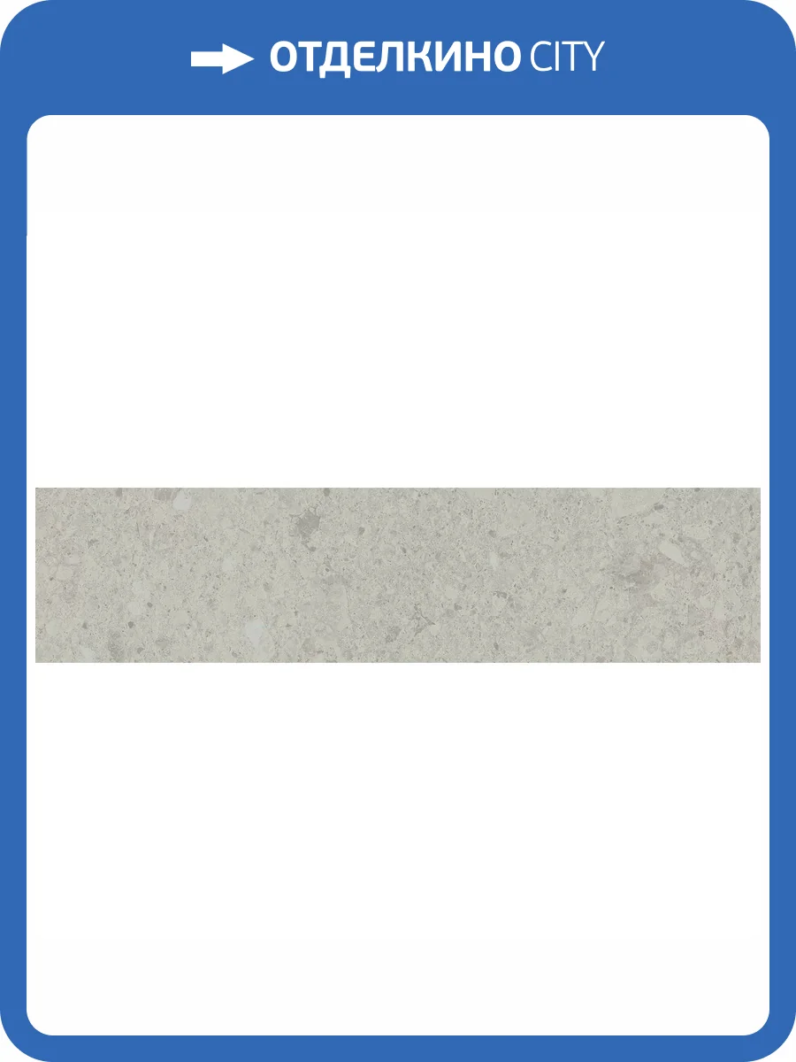 Подступенок Kerama Marazzi Чеппо ди Гре DD605820R/4 Серый Светлый Матовый Обрезной 14.5x60 фото 14
