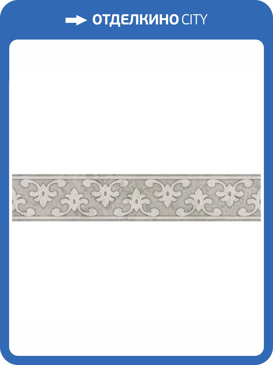 Бордюр Kerama Marazzi Ферони OS/A295/8349 Серый Светлый Матовый 5.7x30 фото 13