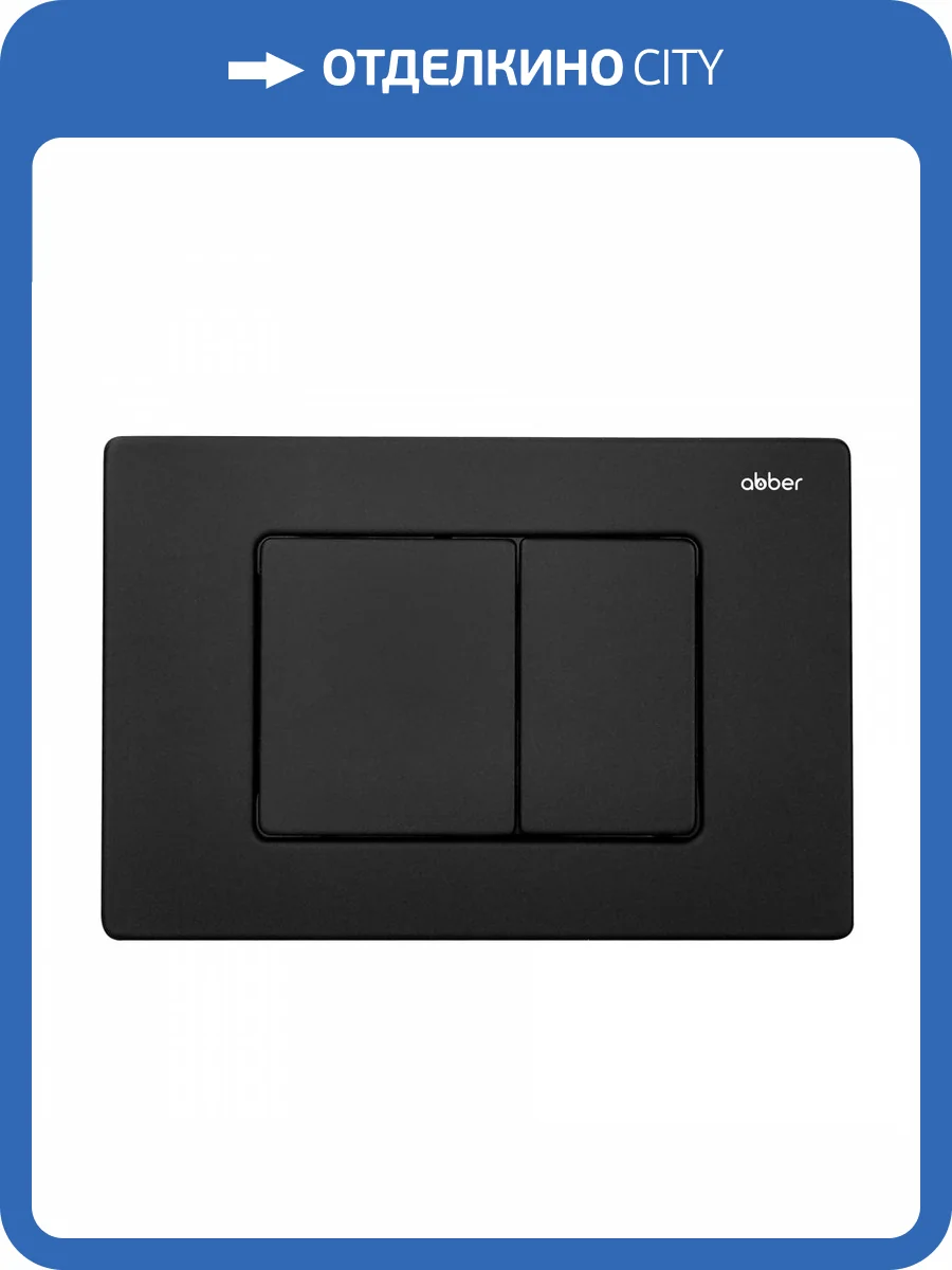 Кнопка смыва Abber AC0120MB черная матовая фото 3