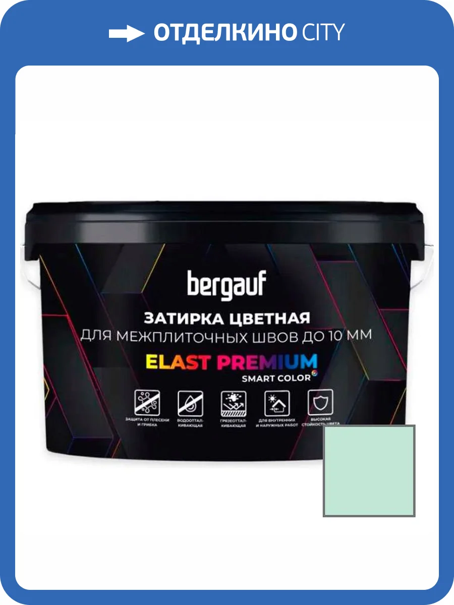 Затирка Bergauf Elast Premium для швов до 10 мм с водоотталкивающим и противогрибковым эффектом мята 2 кг фото 3