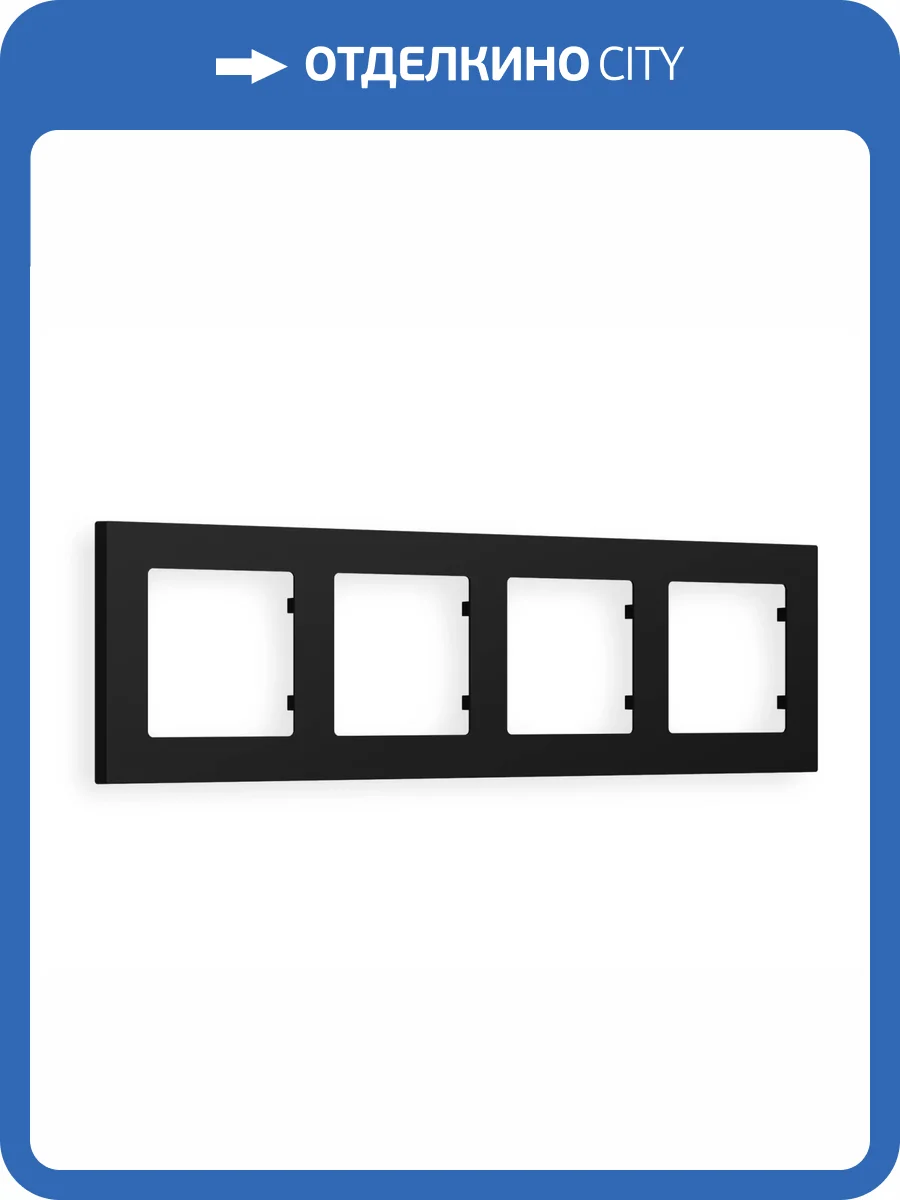 Рамка 4-постовая Ambrella Volt Alfa Techno AF220704 черный матовый фото 6