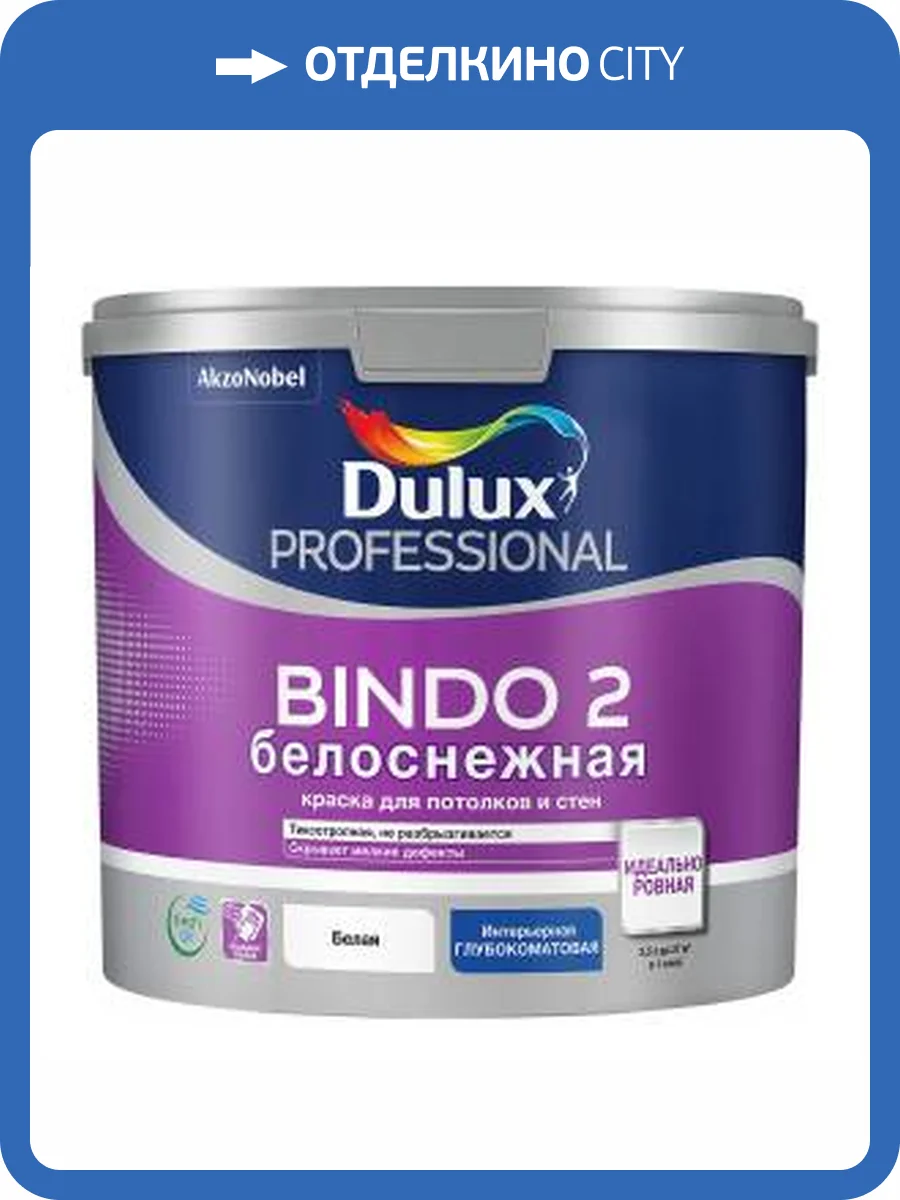 DULUX BINDO 2 БЕЛОСНЕЖНАЯ краска для потолков и стен, глубокоматовая (9л) фото 2