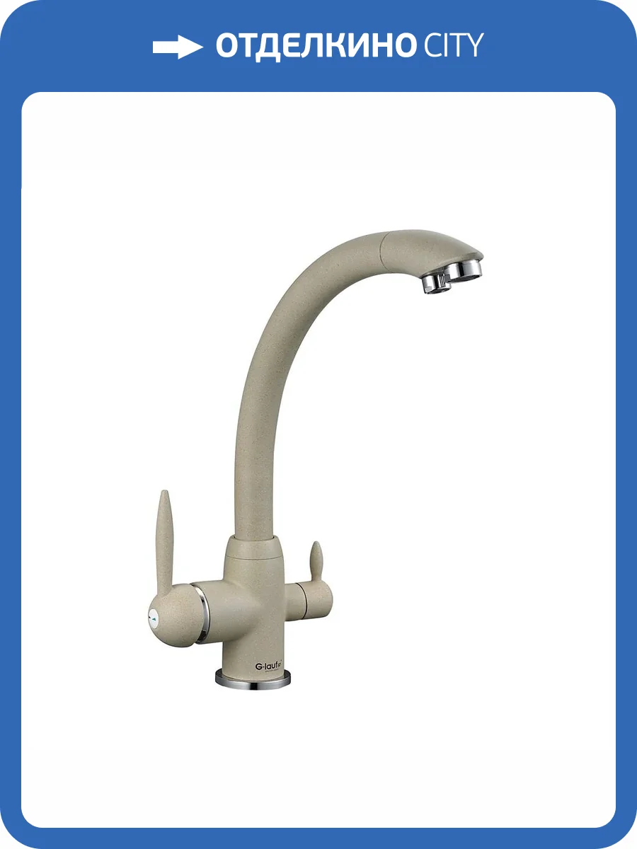 Смеситель для кухни G.lauf Gop GOP18-A093KS под фильтр, песочный фото 4