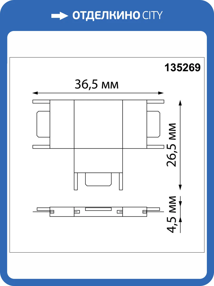 Соединитель с токопроводом для низковольтного шинопровода Novotech Easy 135269 фото 3
