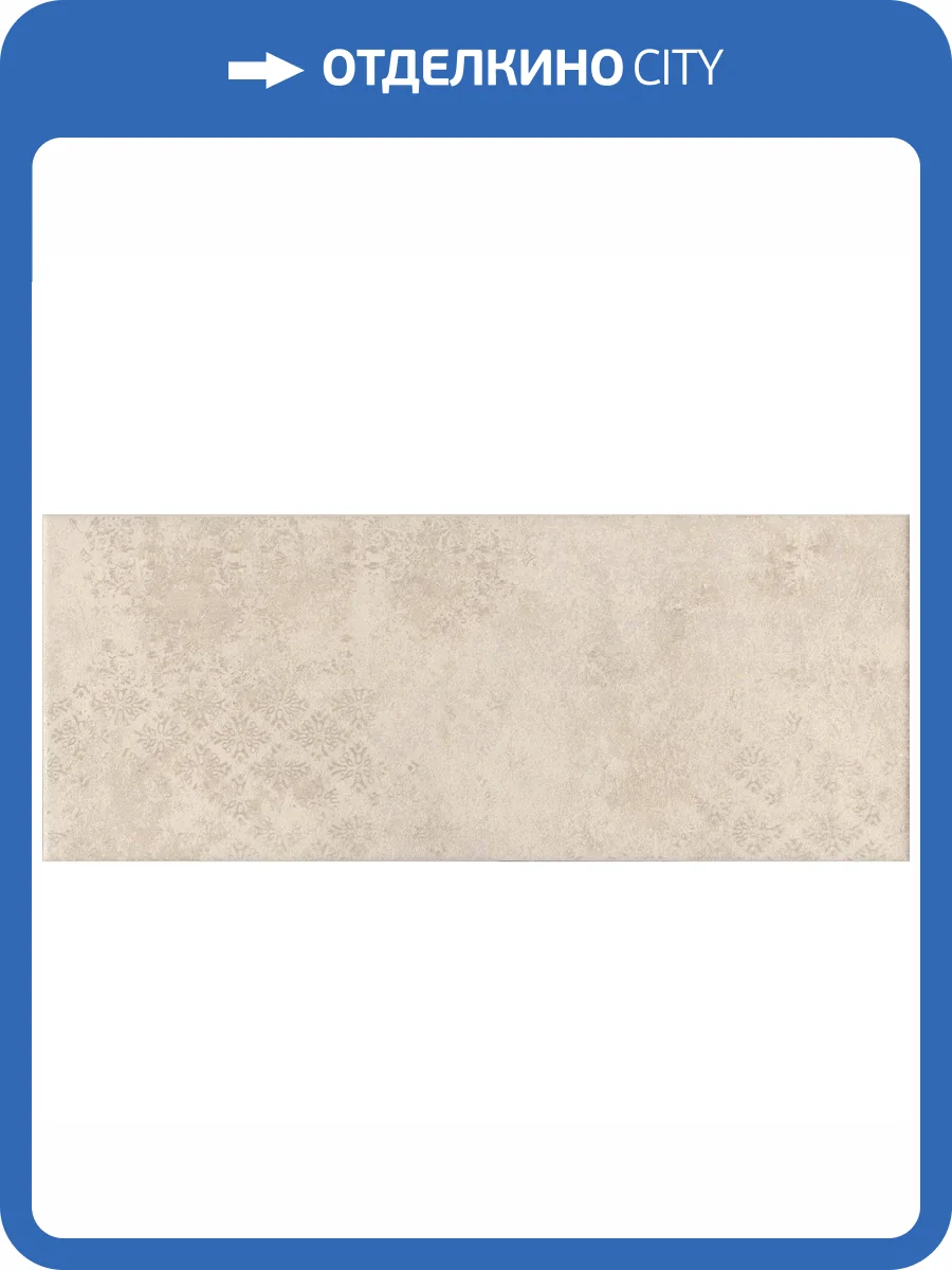 Декор Kerama Marazzi Каннареджо OS/D294/7245 Бежевый Матовый 20x50 фото 4