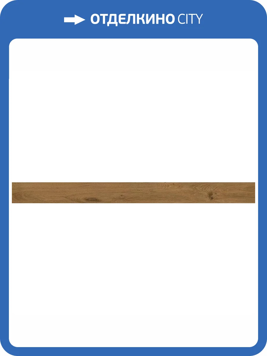 Подступенок Kerama Marazzi Сальветти SG506420R\5 Бежевый Темный 10.7x119.5 фото 3