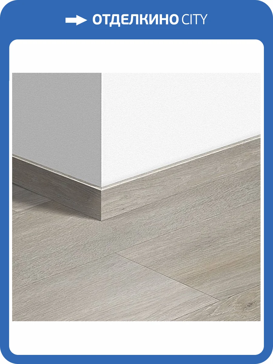 Плинтус Quick-Step QSVSK40052 58x12x2400 фото 2