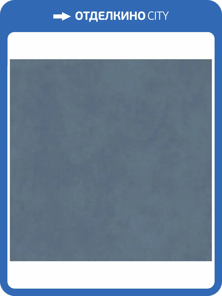 Керамогранит Kerama Marazzi Про Чементо KM6060G0811R синий матовый обрезной 60х60 фото 6