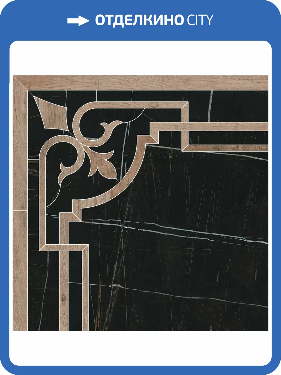 Декор Kerama Marazzi Греппи ID115T наборный 60x60x0.9 фото 8