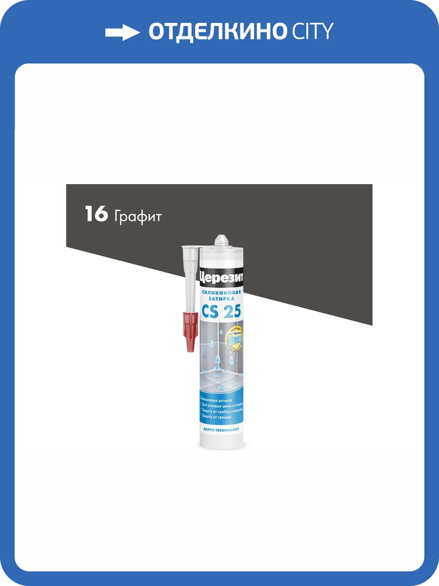 Затирка Ceresit CS 25 силиконовая 16 Графит 280 мл фото 2