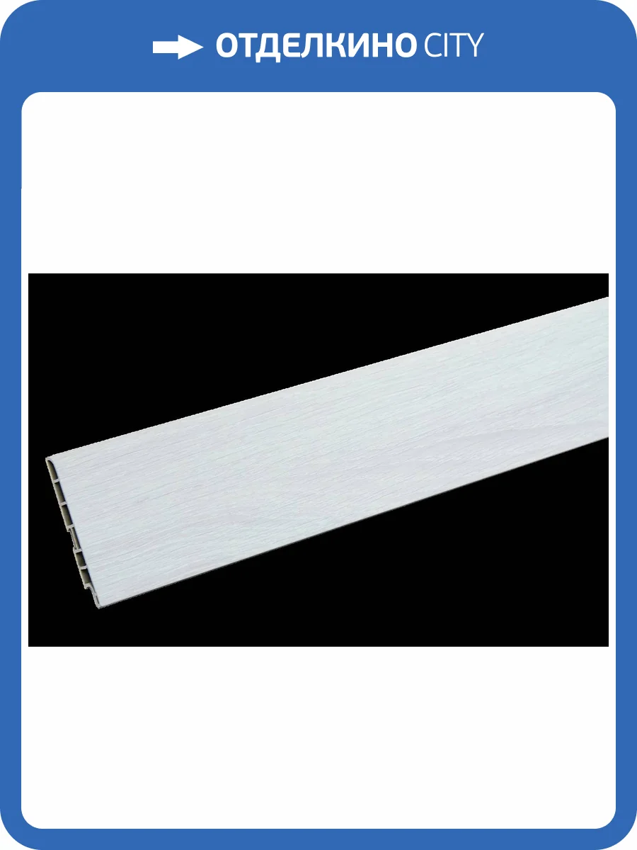 Плинтус CM Floor Дуб Белый 02 2200x85x15 фото 2