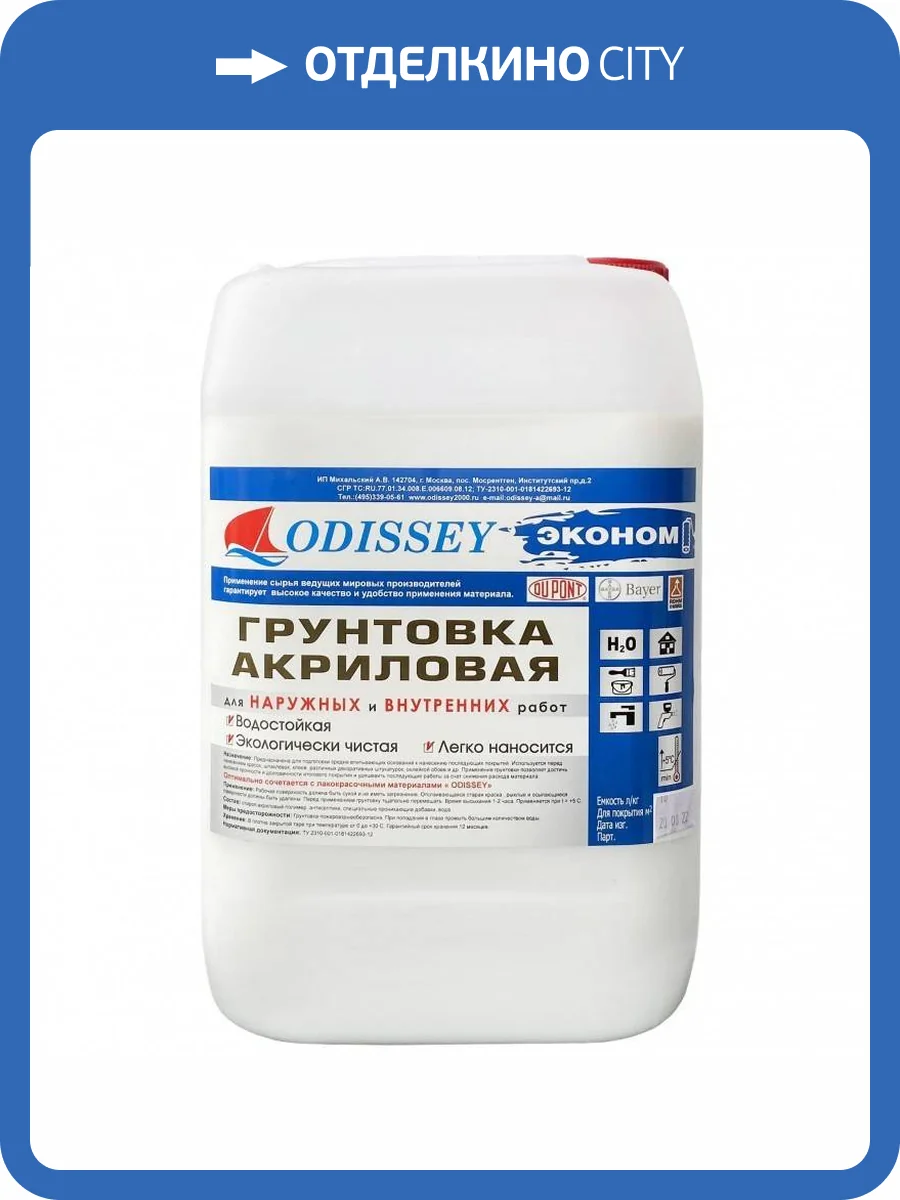 Грунтовка универсальная Odissey ВДАК-0105 ECONom 10 л фото 2