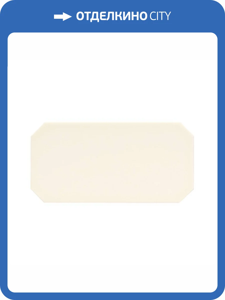 Керамическая плитка Ceramiche Grazia New Classik OTT3 Ottagono Beach 13x26 фото 2