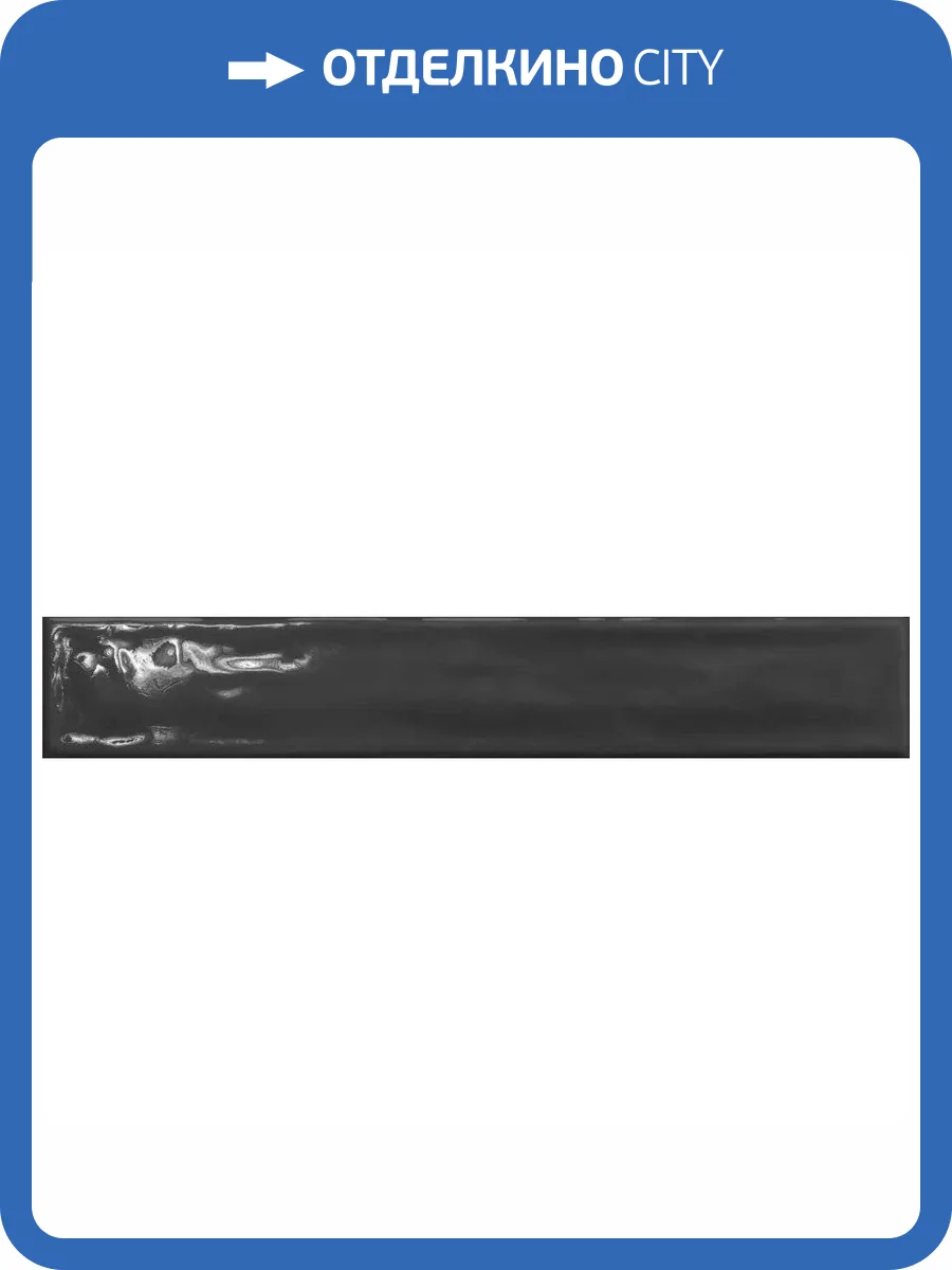 Керамическая плитка Vilar Albaro Ava Black Brillo 5x30 фото 20