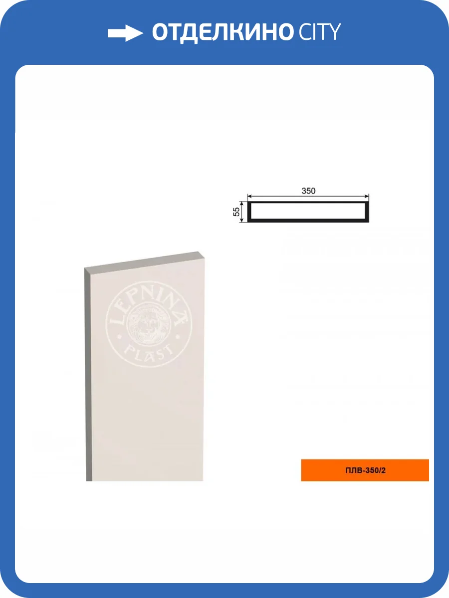 Тело пилястры LepninaPlast ПЛВ-350/2 35x5.5x200 фото 2