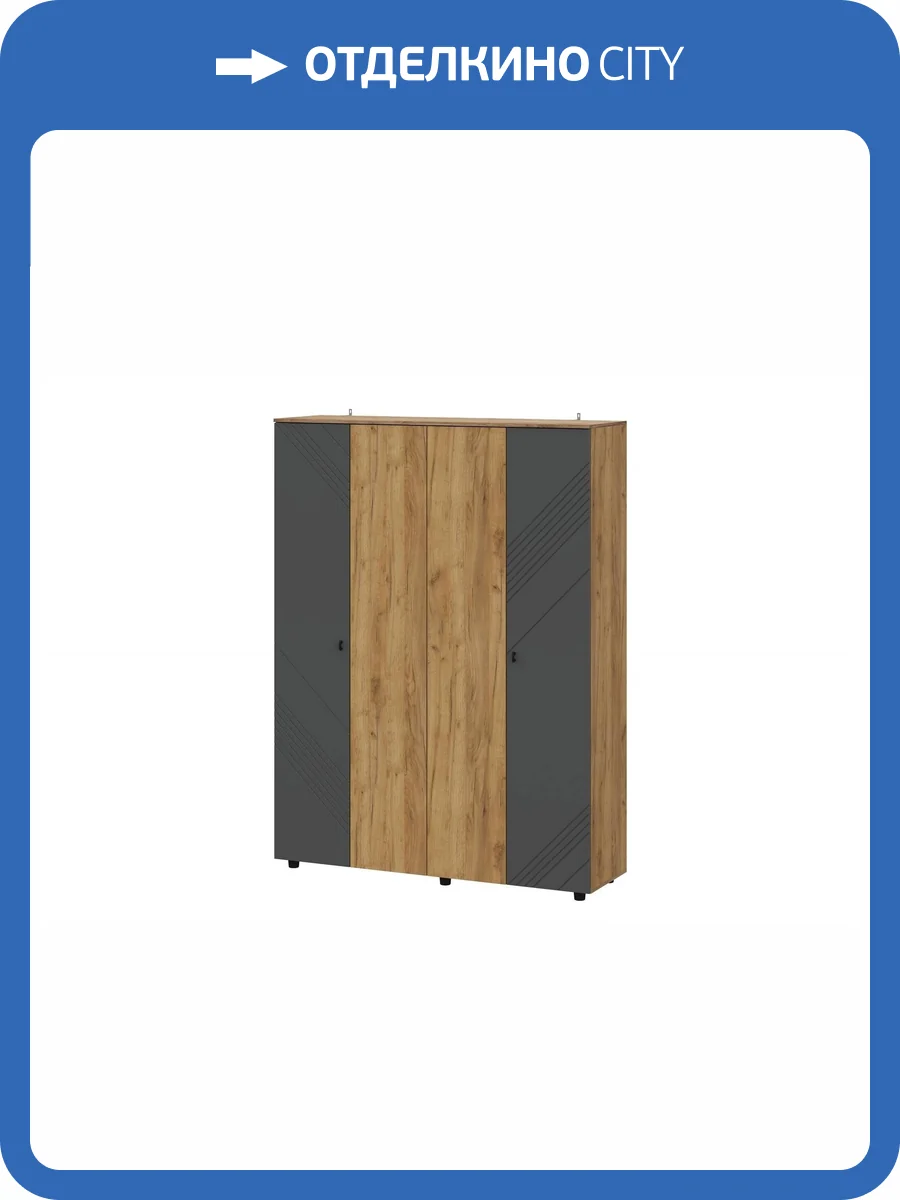 Шкаф Арника Байкал 00-00231228 дуб золотой, графит,четырехстворчатый фото 3