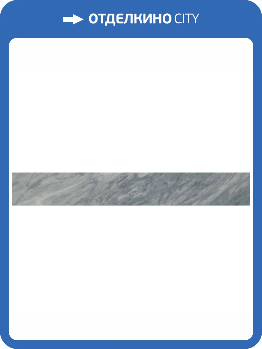 Плинтус Italon Шарм Экстра 610130002132 Атлантик 7.2x60 фото 2