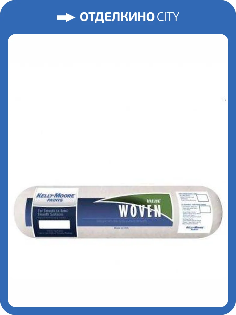 Акриловое волокно шубка Kelly-Moore 9 x 3/8 Nap Woven Dralon Roller Cover 228.6 мм ворс 9.53 мм фото 2
