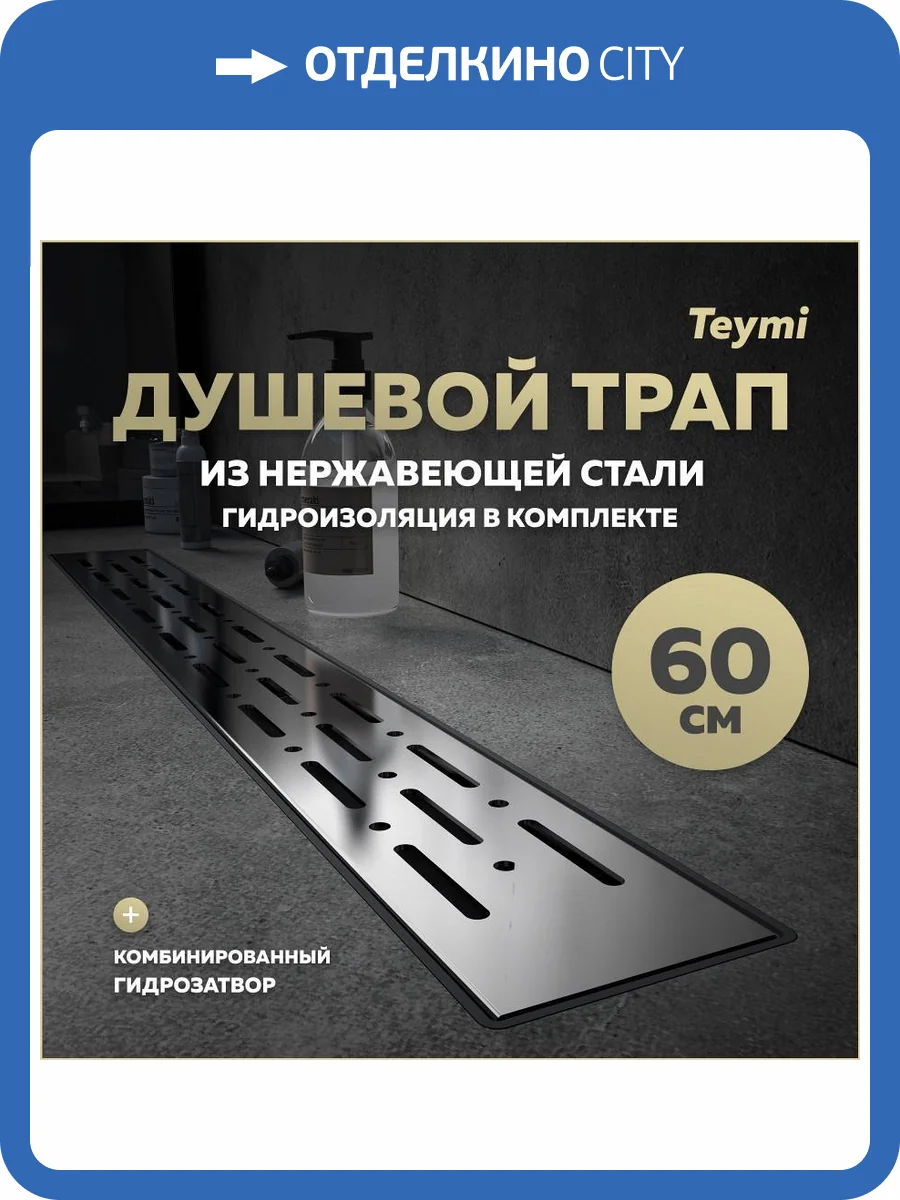 Душевой трап Teymi Helmi Prime T90336 решетка нержавеющая сталь, 60 см фото 14