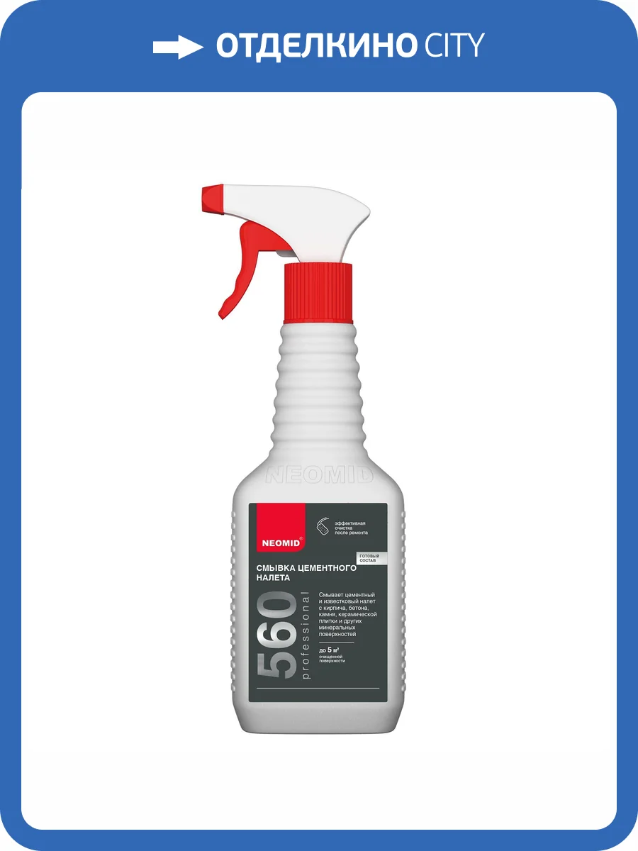 NEOMID 560 СМЫВКА строительных и бытовых загрязнений, готовый раствор спрей (0,5л) фото 3