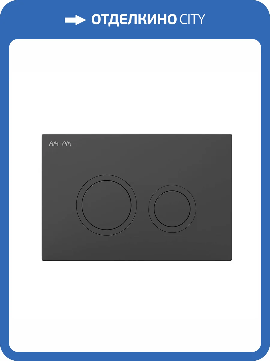 Кнопка смыва Am.Pm ErgoFit L I110138 черный матовый фото 4