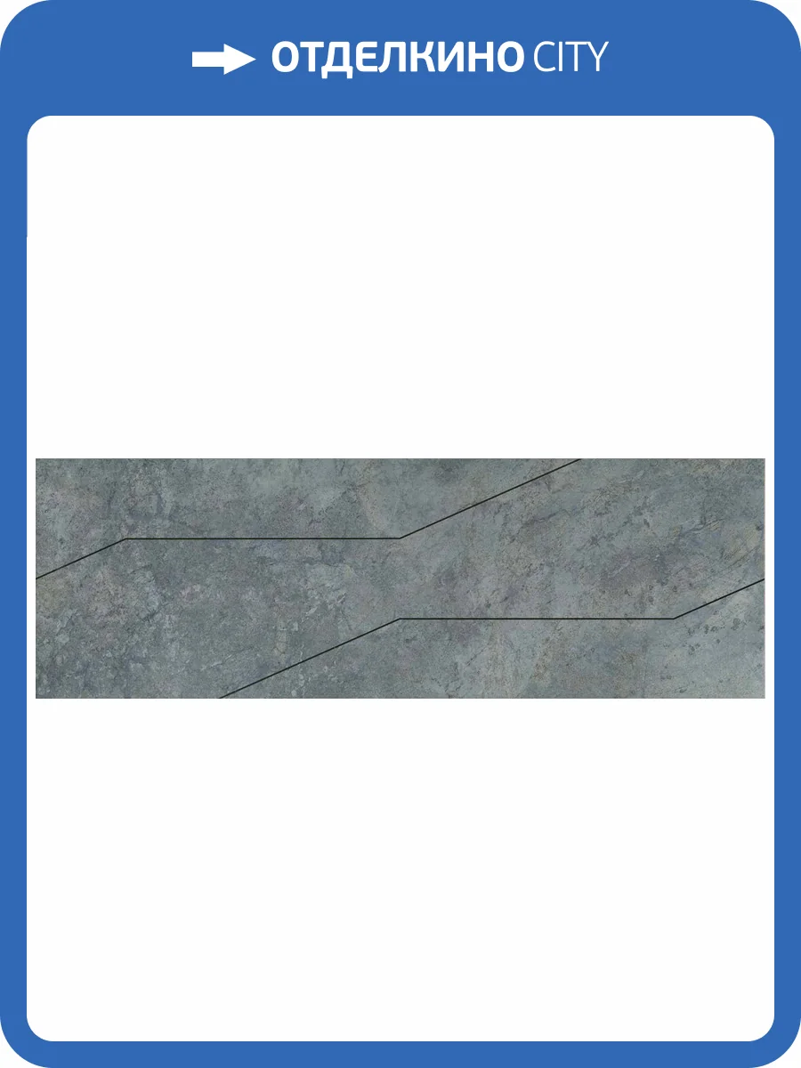 Декор Kerama Marazzi Эвора OS\D214\13117R синий светлый обрезной 30x89.5 фото 2