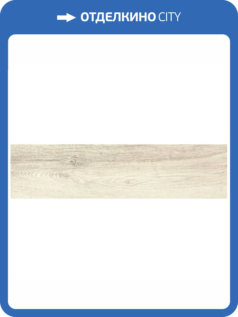 Керамогранит New Trend Craftwood GP1560CRW01 Crema Матовый 15.1x60.2 фото 15