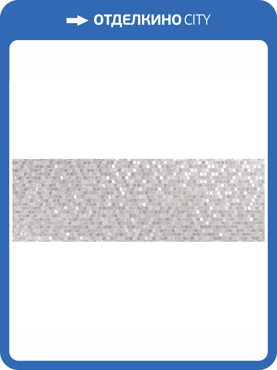 Керамическая плитка Emigres Hit Mos Gris R 25x75 фото 3