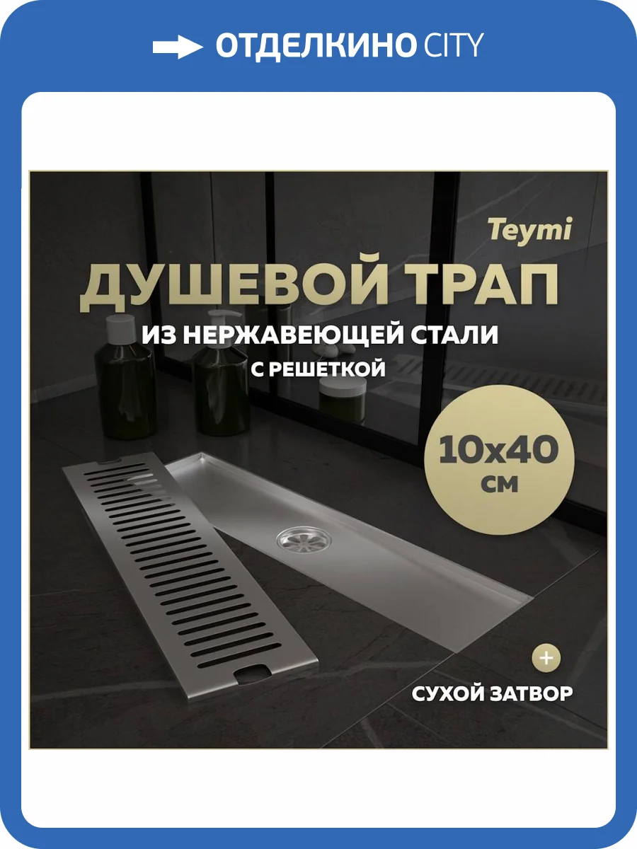 Душевой трап Teymi Helmi T90329 решетка нержавеющая сталь, 10х40 см фото 14