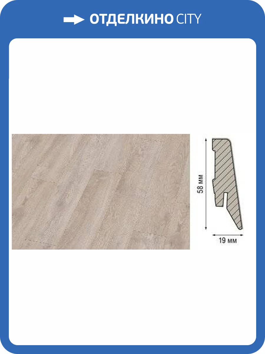 Плинтус Kronotex KTEX1 D4989 2400x58x19 фото 2