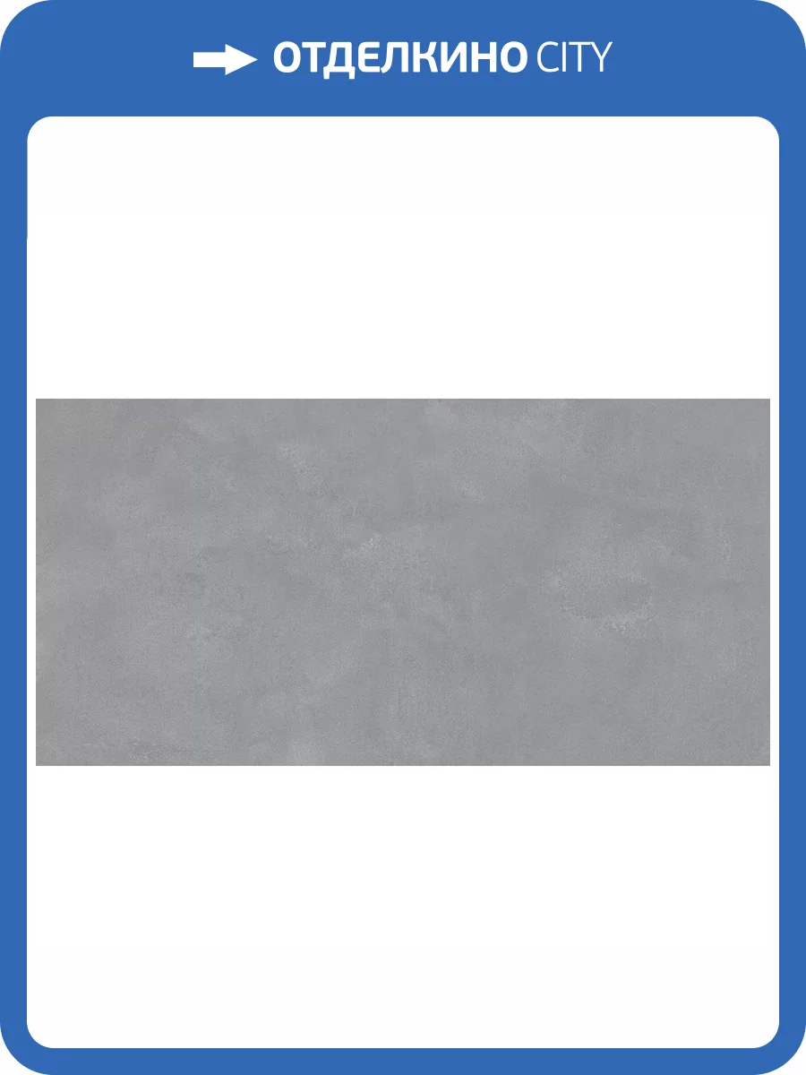 Керамогранит Realistik Midas Beton Matt 60x120 фото 6