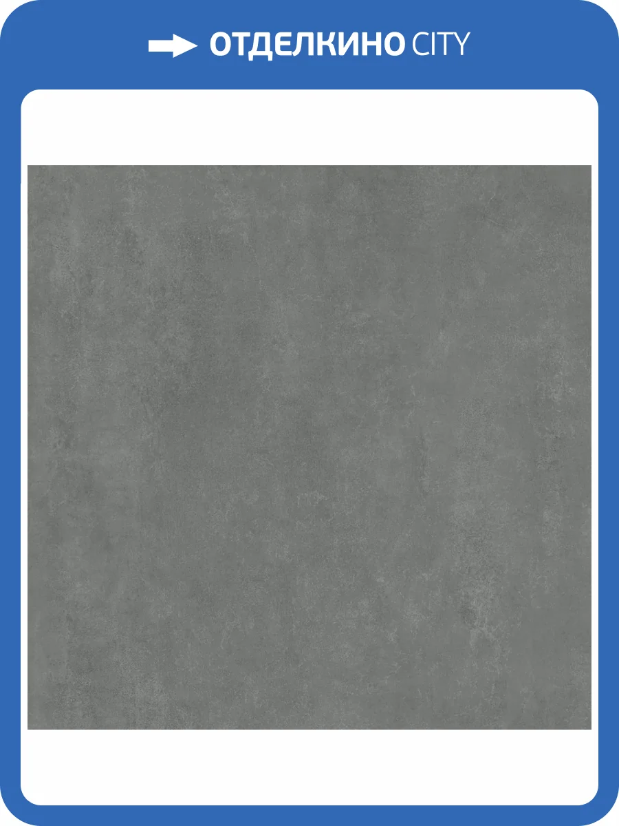 Керамогранит Kerama Marazzi Про Догана DD841490R Антрацит Матовый Обрезной 80x80 фото 11