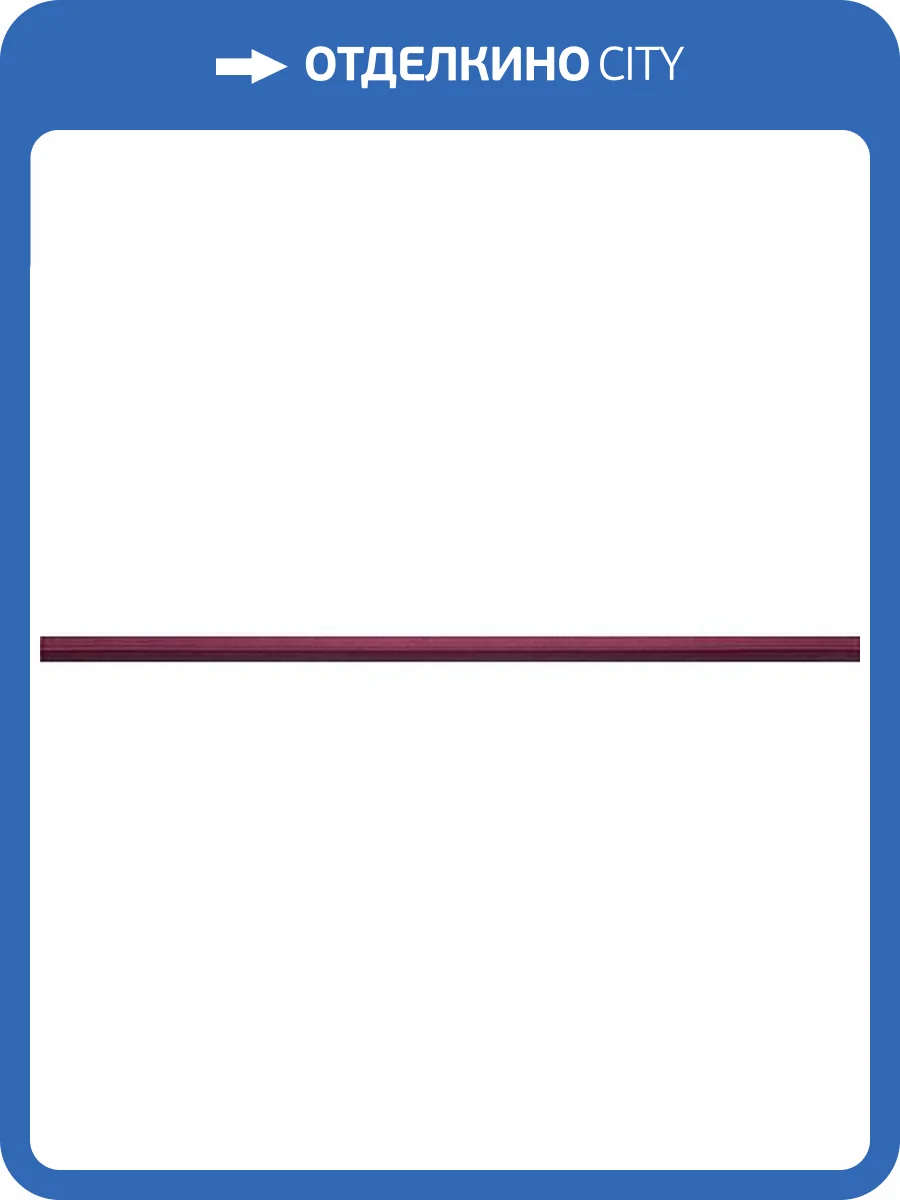 Бордюр Atlas Concorde Magnifique LM2I Ametista Spigolo 1x20 фото 6