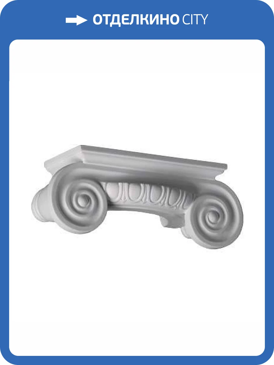 Капитель Европласт 1.15.009 9.2x23.7x9.4 фото 6