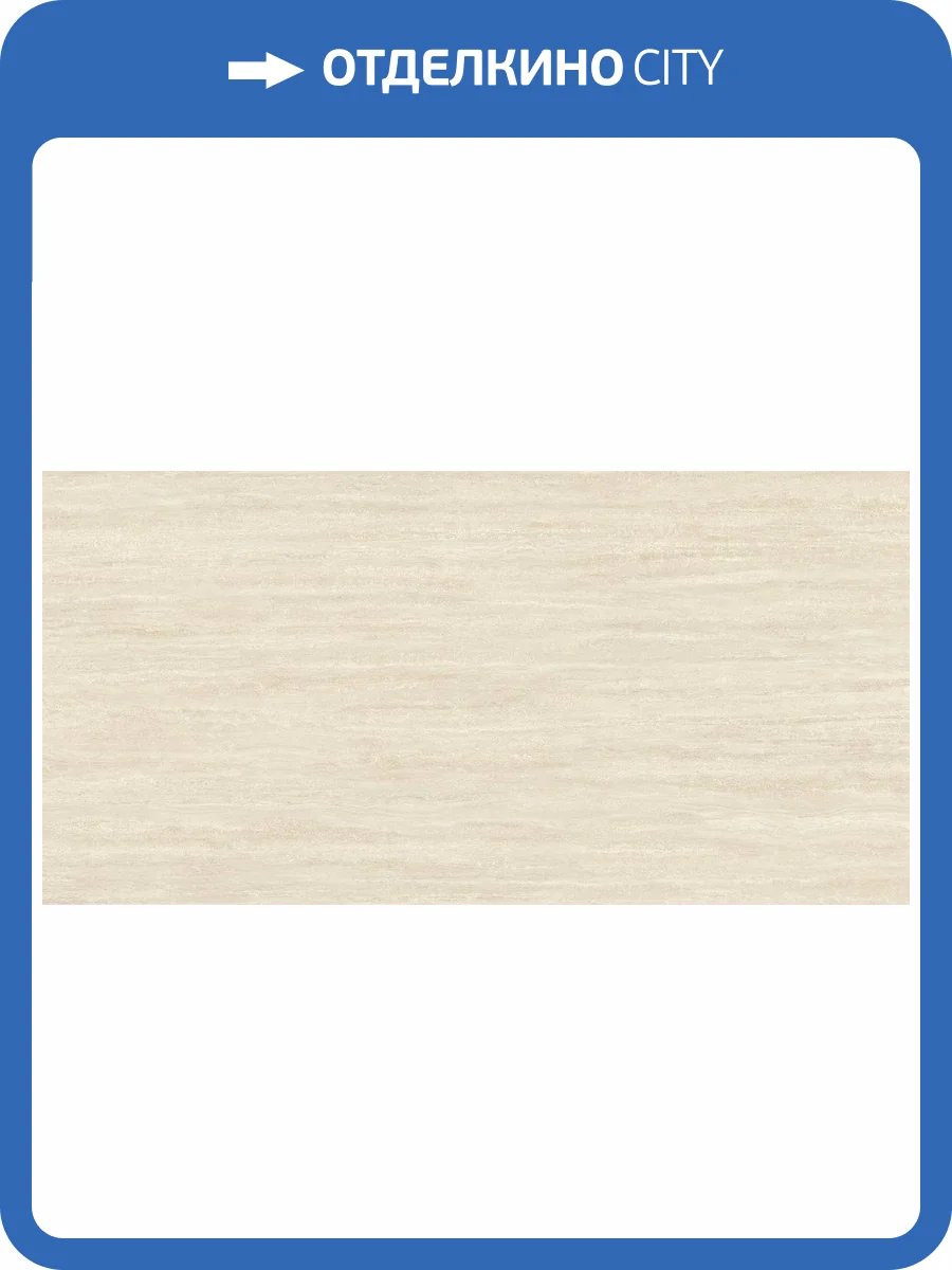 Керамогранит Керлайф Travertin Marfil Mat 60x120 фото 6