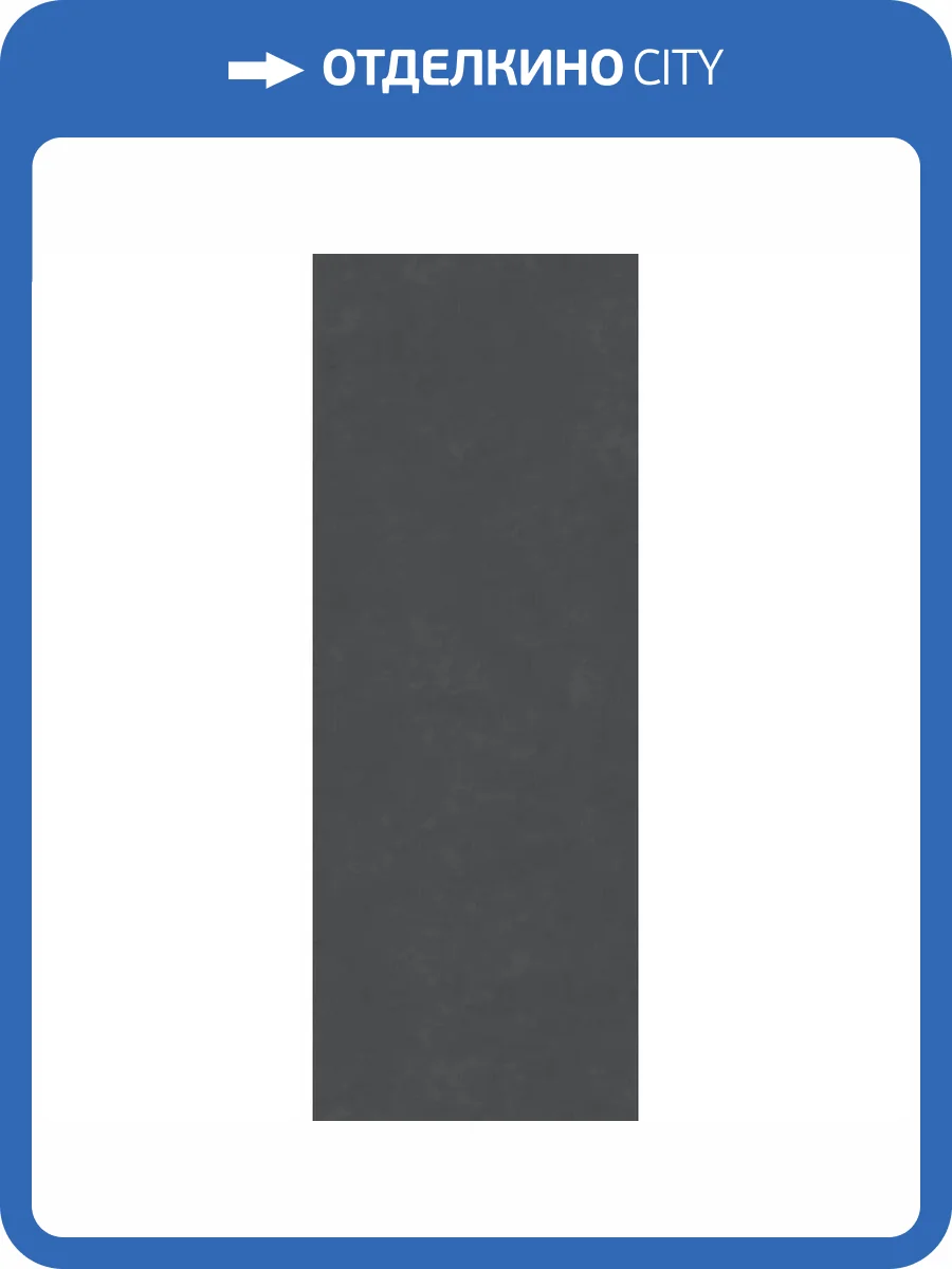 Керамогранит Kerama Marazzi Конкрит DD071200R6 Черный Матовый Обрезной 119.5x320 фото 3