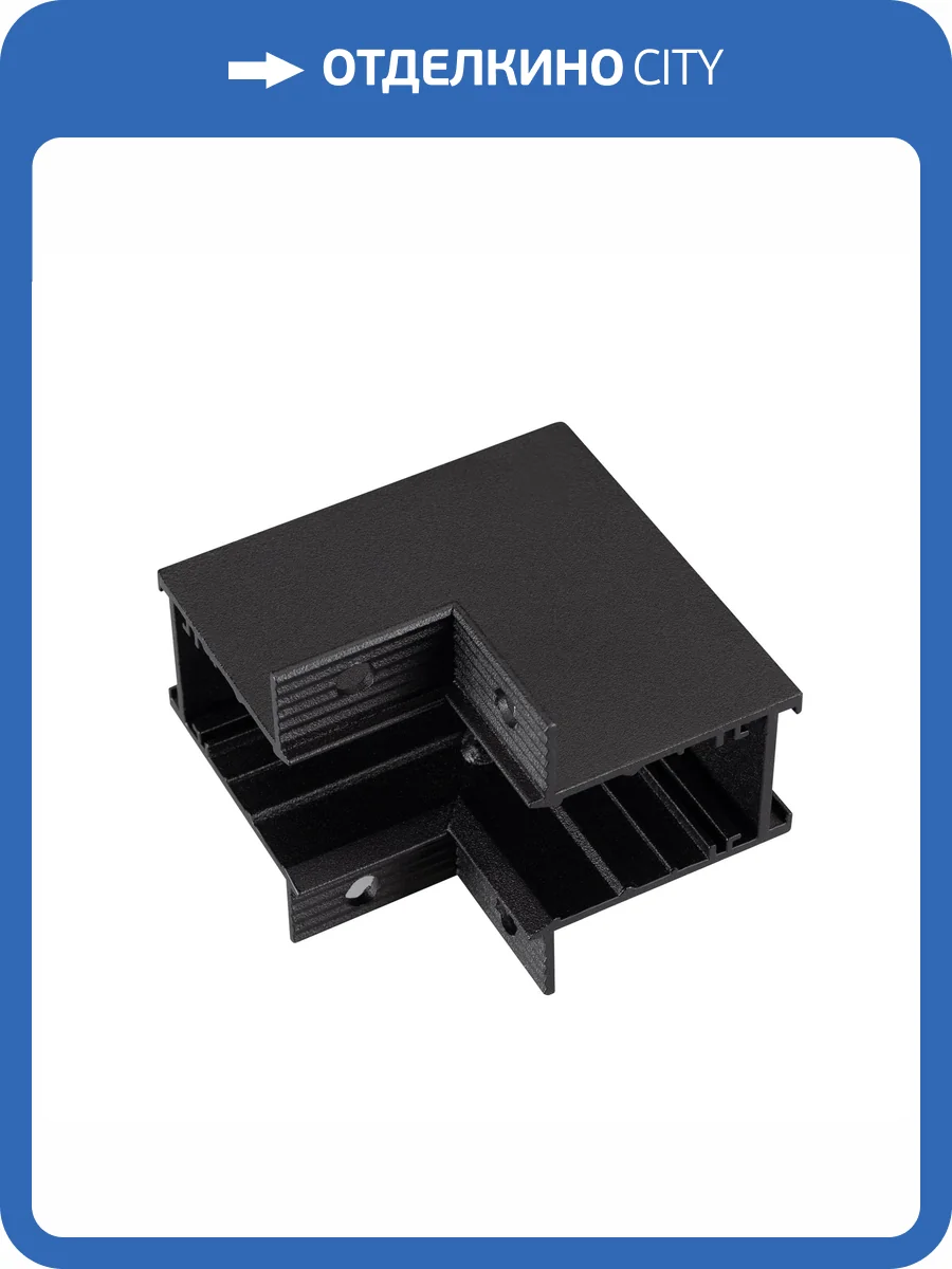 Соединитель угловой внутренний для треков встраиваемых Arlight Mag Con Mini 049052 фото 3