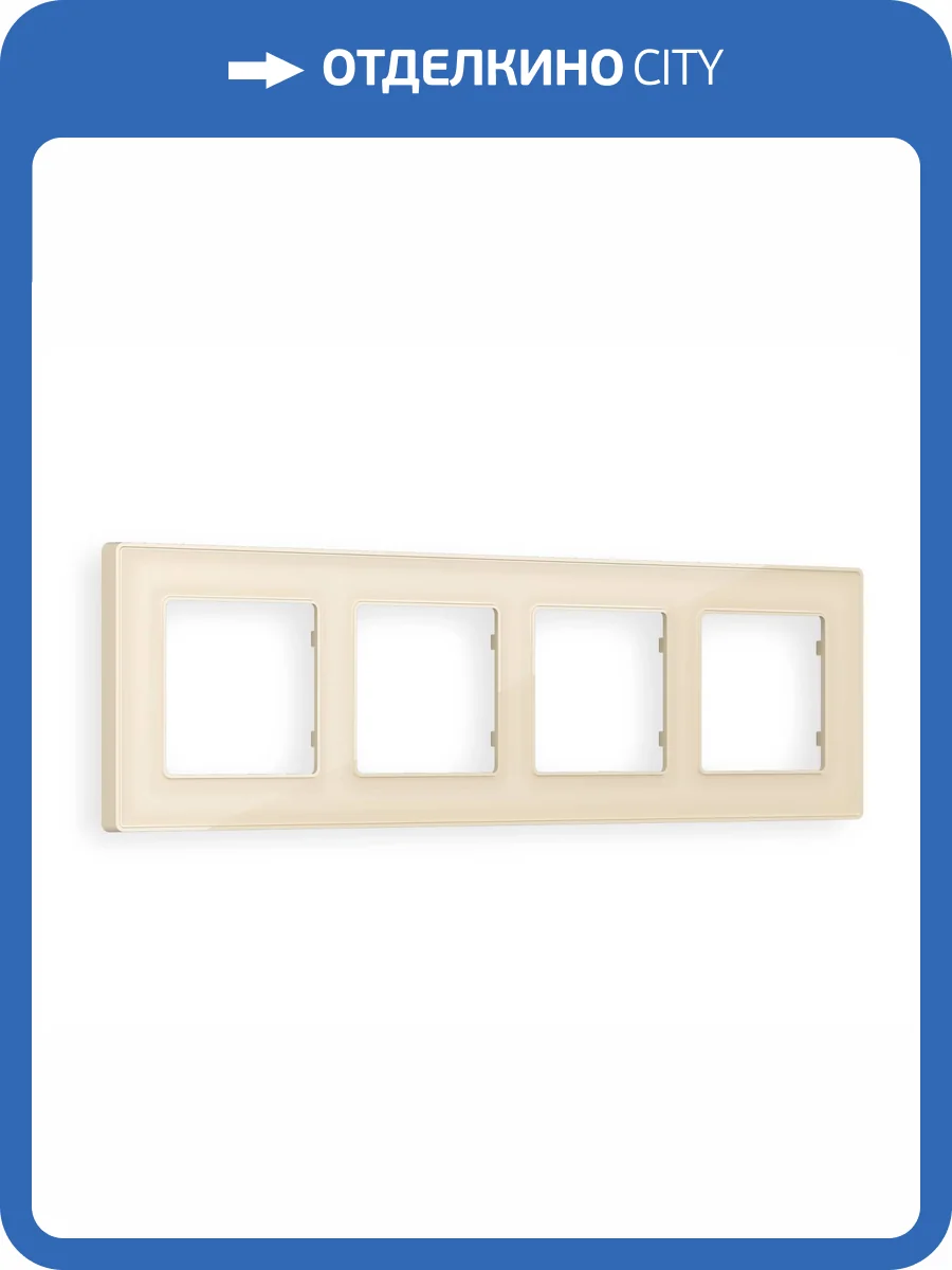 Рамка 4-постовая Ambrella Volt Alfa Arctic AF580304 бежевый стекло органическое фото 5