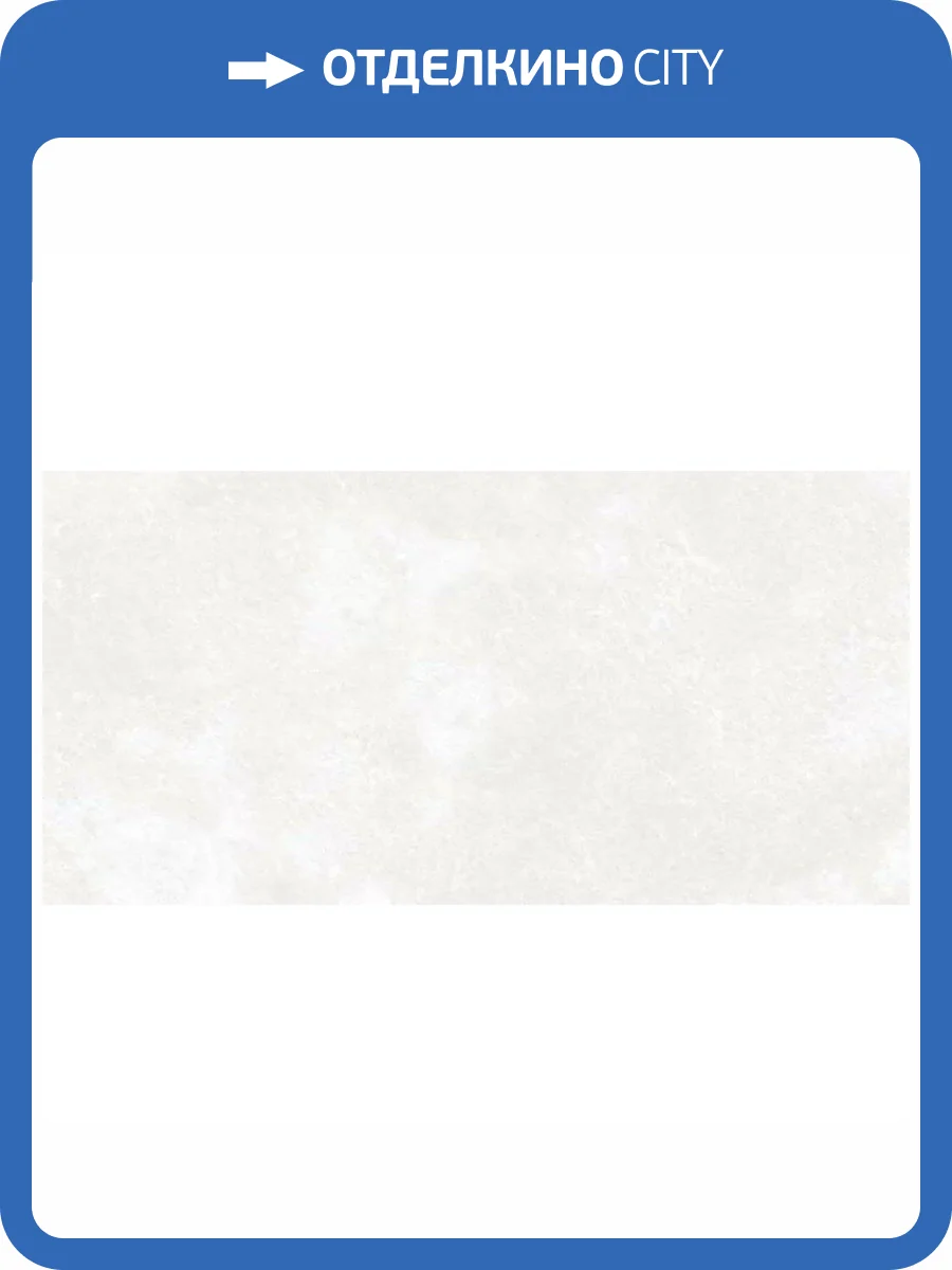 Керамогранит Kerranova Central Park K-701/MR White 30x60 фото 3