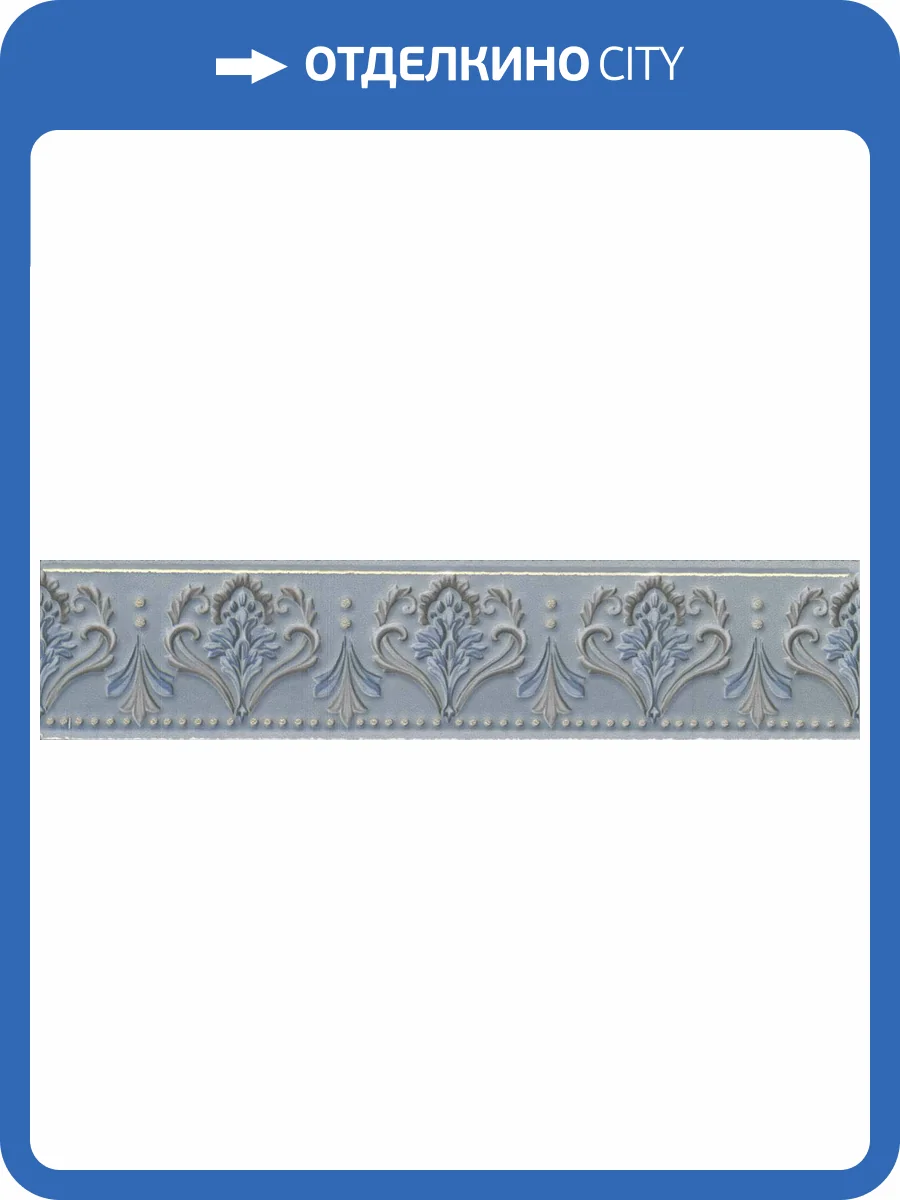 Бордюр Kerama Marazzi Фару VT\C292\12000R голубой обрезной 25x5.5 фото 3