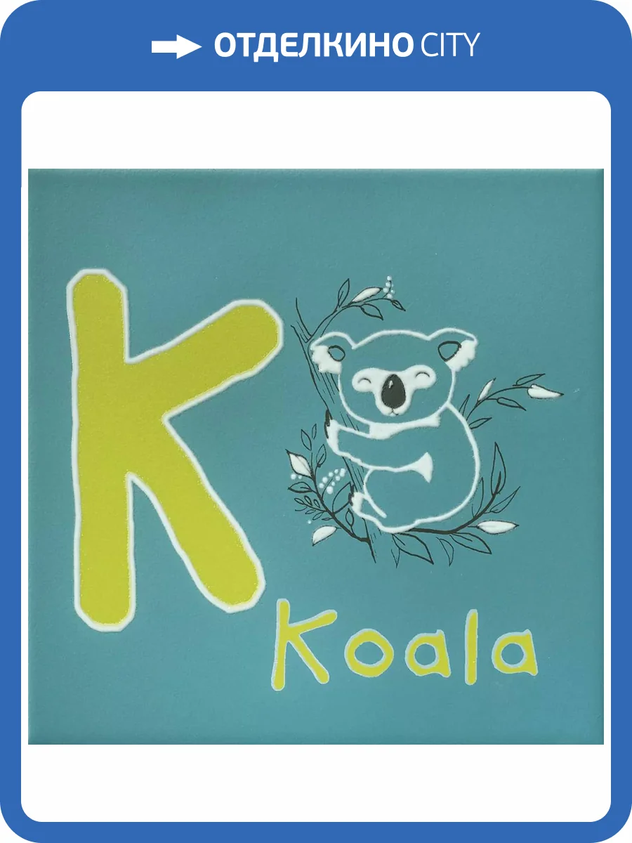 Декор Kerama Marazzi Зоопарк OS\A237\5281 K Матовый 20x20 фото 2