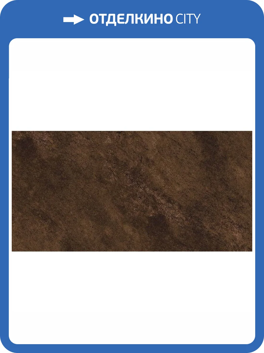 Керамогранит Cersanit Orion 16322 Коричневый 29.7x59.8 фото 5