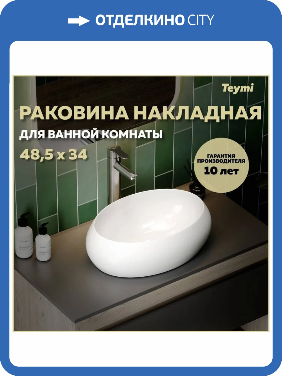 Раковина Teymi Laina T51301 49 см фото 11